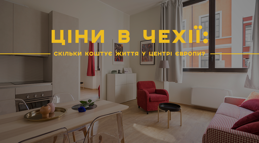 ціни в Чехії msmstudy.com.ua